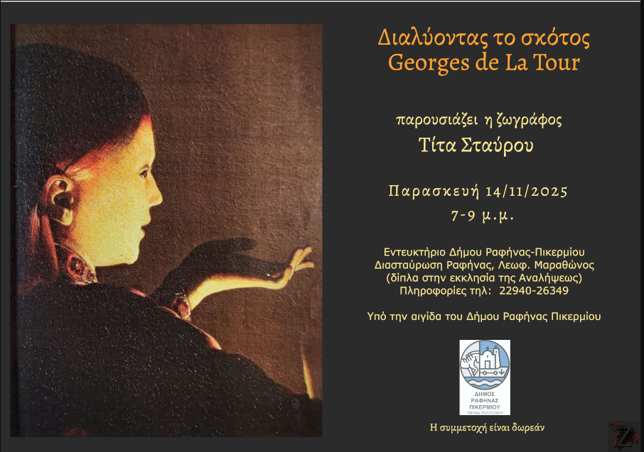 Παρουσίαση Τέχνης “Διαλύοντας το σκότος – Georges de la Tour “ την Παρασκευή 14 Νοεμβρίου 2025