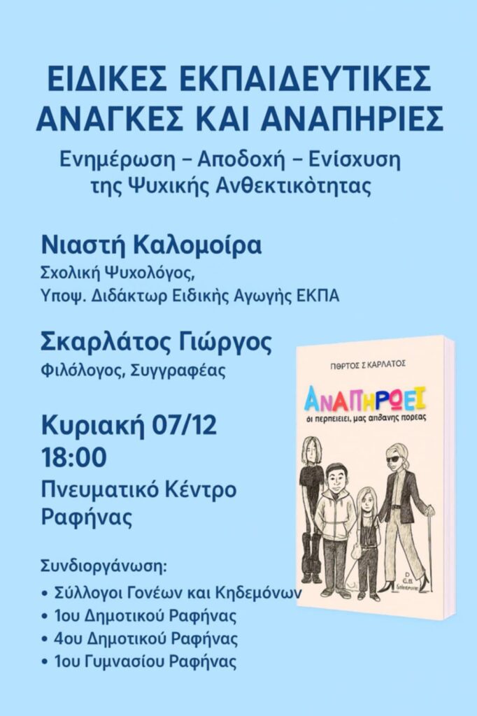 Ενημερωτική εκδήλωση με θέμα: “Ειδικές εκπαιδευτικές ανάγκες και αναπηρίες”