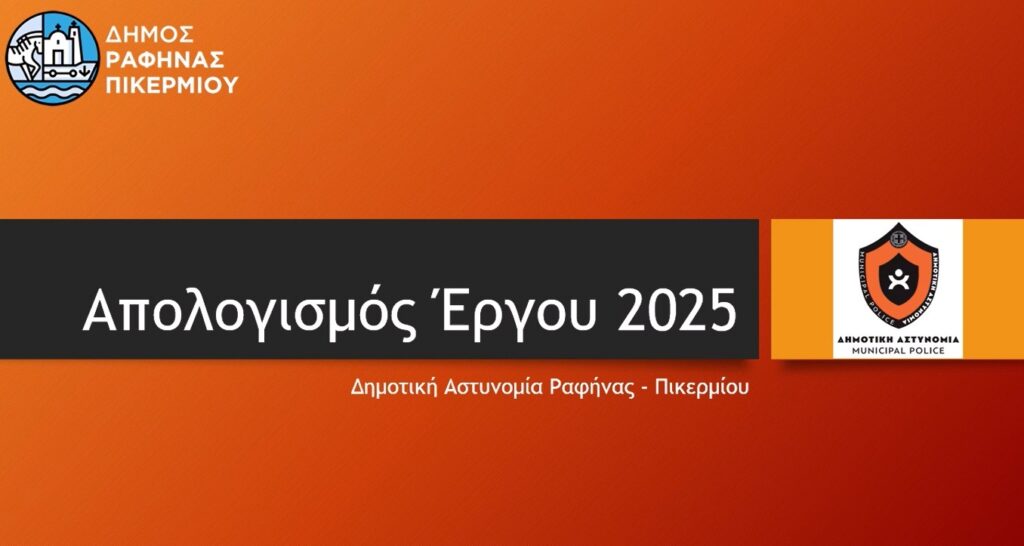 Απολογισμός δράσης Δημοτικής Αστυνομίας Δήμου Ραφήνας-Πικερμίου – Έτος 2025