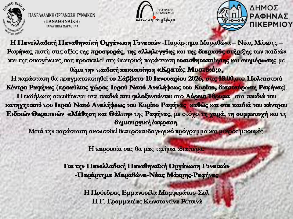 Η παράσταση «Κρατάς Μυστικό;» το Σάββατο 10 Ιανουαρίου στο Πολιτιστικό Κέντρο Ραφήνας