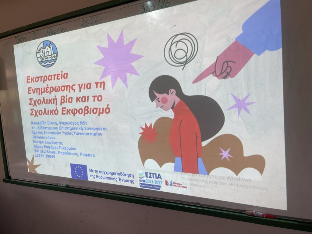 Δράσεις πρόληψης και ευαισθητοποίησης για τον Σχολικό Εκφοβισμό στα Δημοτικά Σχολεία του Δήμου Ραφήνας Πικερμίου»