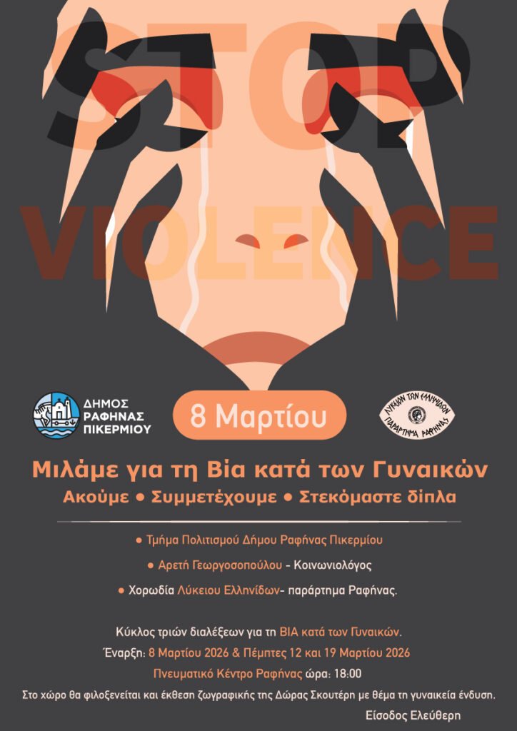 ΕΚΔΗΛΩΣΗ ΓΙΑ ΤΗ ΒΙΑ ΚΑΤΑ ΤΩΝ ΓΥΝΑΙΚΩΝ 8- 12- 19 Μαρτίου 2026