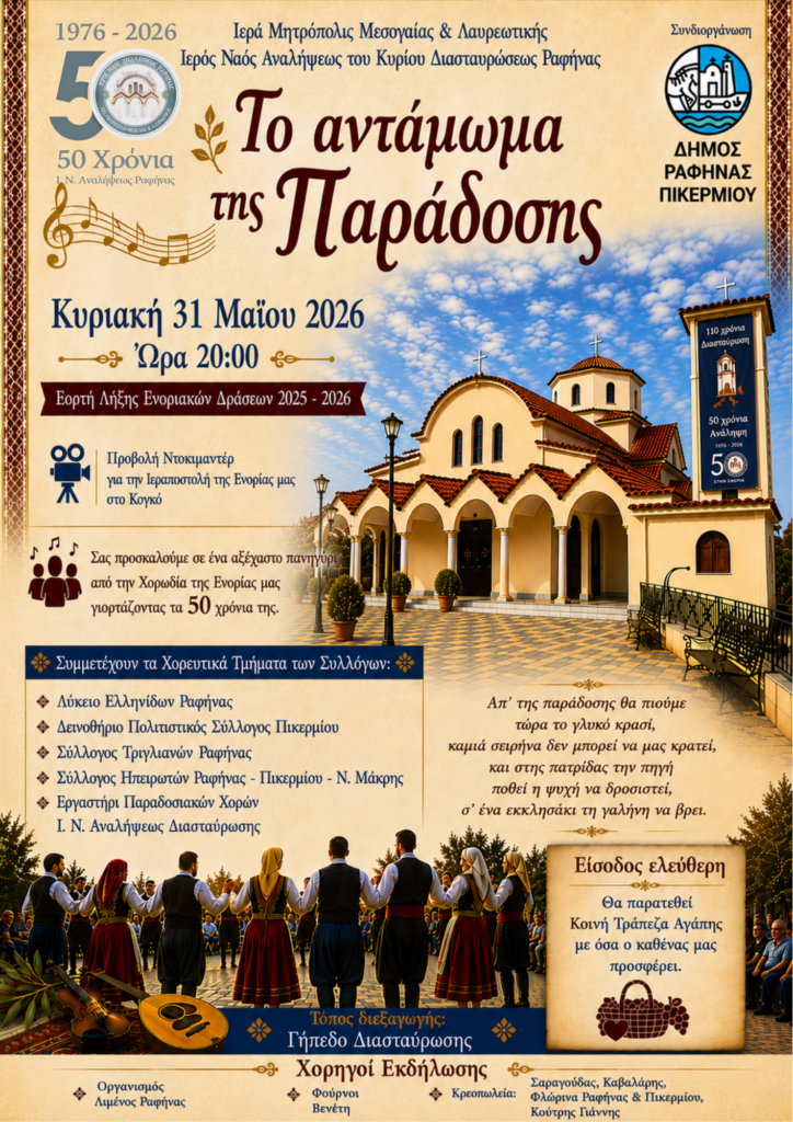 «Το Αντάμωμα της Παράδοσης» – Εορταστική εκδήλωση της Ενορίας για τα 50 Χρόνια από την Ίδρυσή της