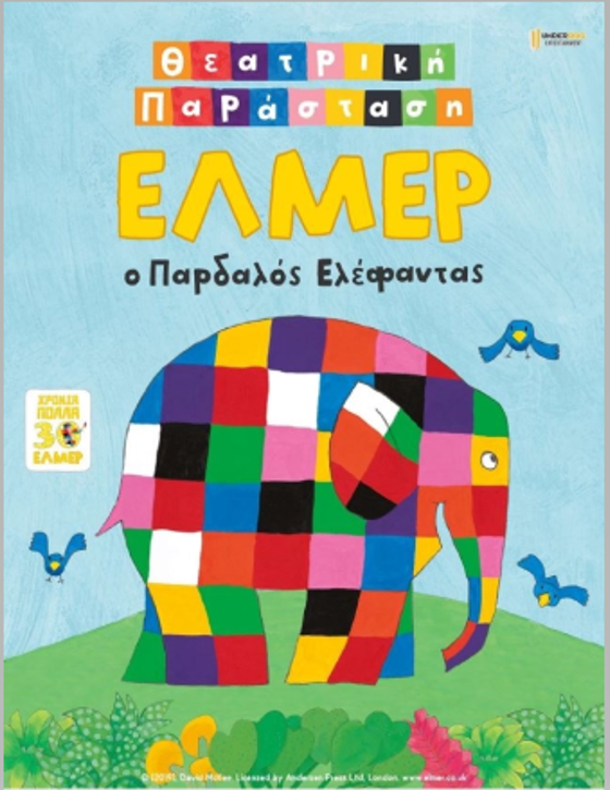 Θεατρική Παράσταση: “Έλμερ ο Παρδαλός Ελέφαντας”