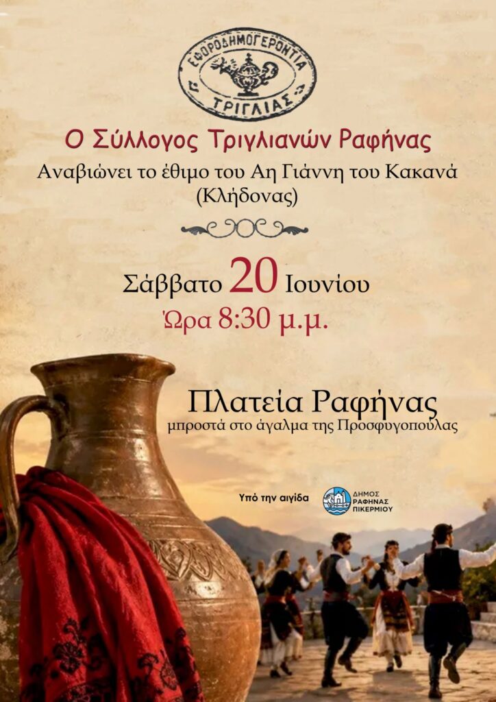 Αναβίωση του «Κλήδονα» από τον Δήμο Ραφήνας-Πικερμίου και τους Τριγλιανούς Ραφήνας