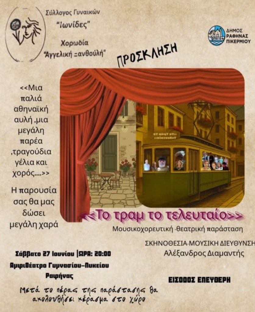Μουσικοχορευτική – Θεατρική Παράσταση «Το τραμ το τελευταίο»