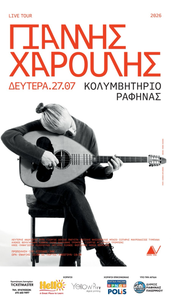 Ο Γιάννης Χαρούλης στο Κολυμβητήριο Ραφήνας τη Δευτέρα 27 Ιουλίου