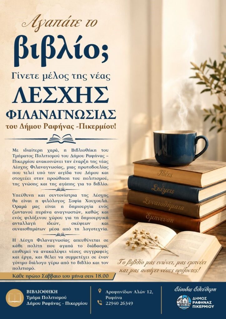 Νέα λέσχη φιλαναγνωσίας στον Δήμο Ραφήνας – Πικερμίου