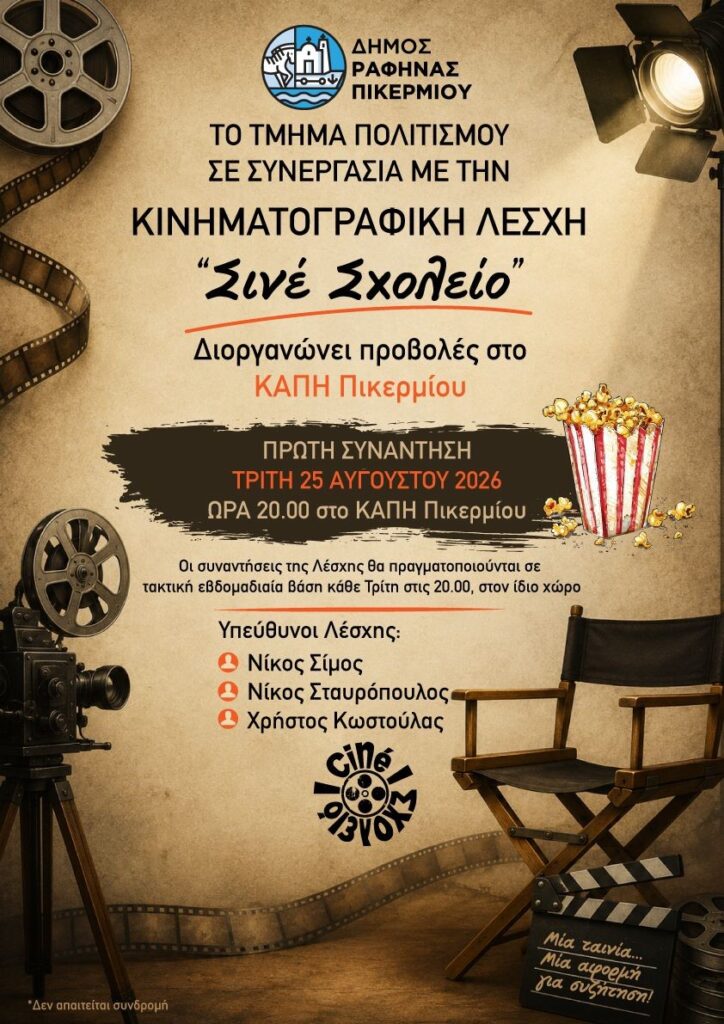 Νέα Κινηματογραφική Λέσχη «Σινέ Σχολείο» στο ΚΑΠΗ Πικερμίου
