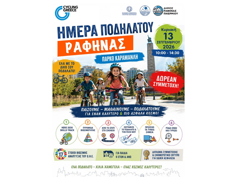 Μια μεγάλη γιορτή για τα παιδιά, την οδική ασφάλεια και το περιβάλλον στο Πάρκο Καραμανλή