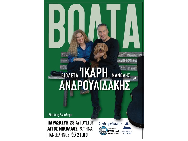Μουσική βραδιά με τη Βιολέτα Ίκαρη και τον Μανόλη Ανδρουλιδάκη στον Αγ. Νικόλαο Ραφήνα