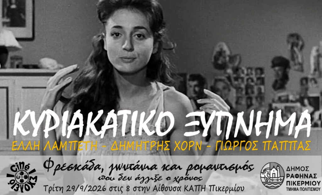 «Κυριακάτικο ξύπνημα» στο ΚΑΠΗ Πικερμίου – Μια ξεχωριστή βραδιά ελληνικού κινηματογράφου