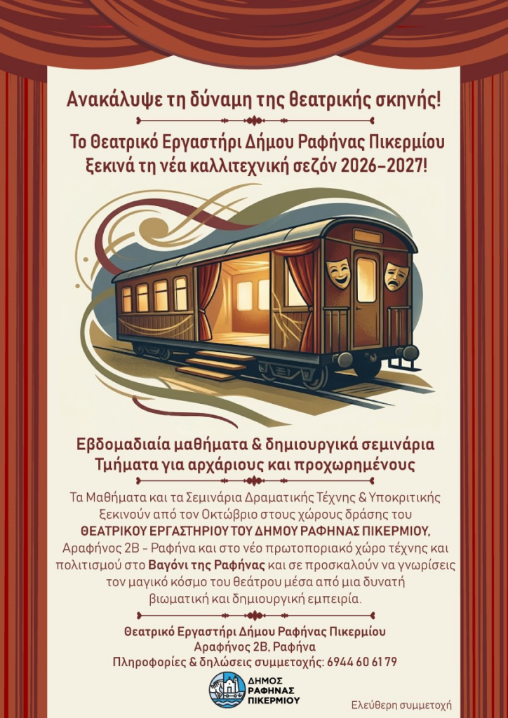 Το Θεατρικό Εργαστήρι Δήμου Ραφήνας Πικερμίου ξεκινά τη νέα καλλιτεχνική σεζόν 2026–2027!