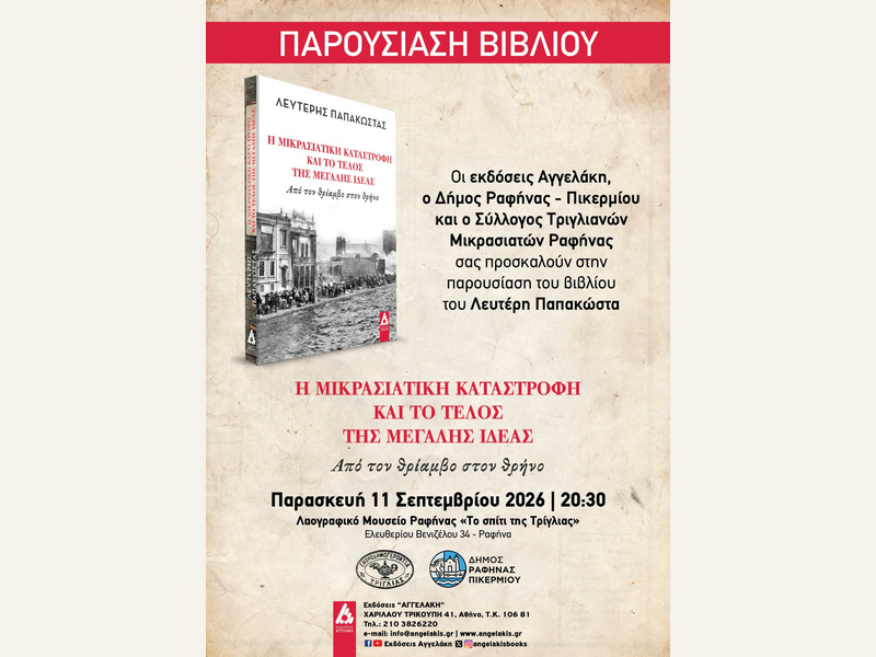 Παρουσίαση του βιβλίου «Η Μικρασιατική Καταστροφή και το Τέλος της Μεγάλης Ιδέας» του Λευτέρη Παπακώστα