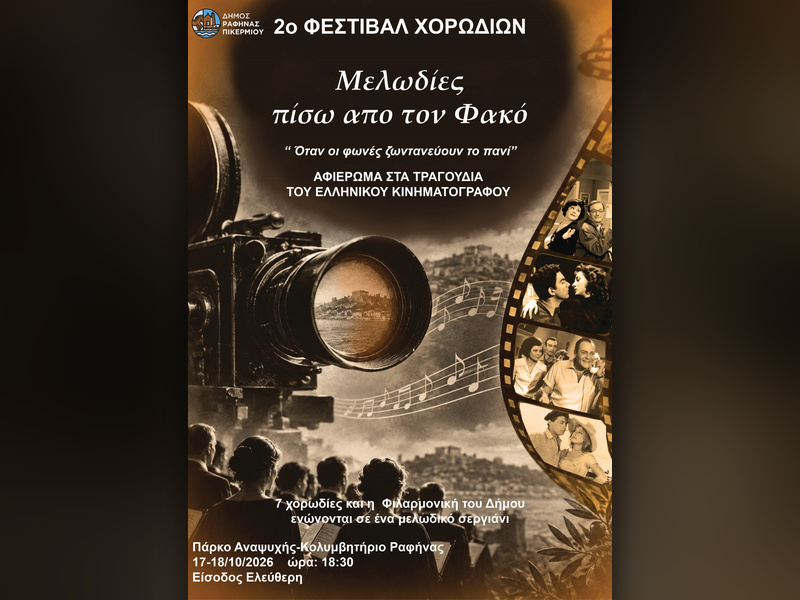 Δήμος Ραφήνας – Πικερμίου: 2ο Φεστιβάλ Χορωδιών στο Αμφιθέατρο του Λυκείου Ραφήνας