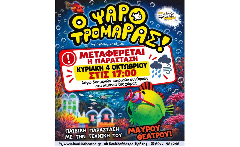 Μεταφέρεται για την Κυριακή 4 Οκτωβρίου η παράσταση «Ο Ψαροτρομάρας»