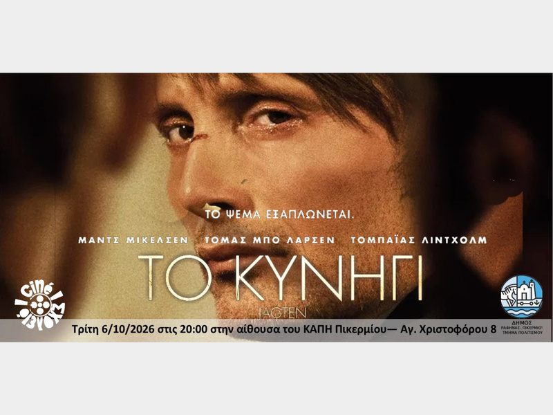 Cine Σχολείο Πικερμίου: Προβολή της ταινίας «Το Κυνήγι»